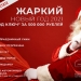 Жаркий Новый год 2021 "под ключ" за 500 000 рублей